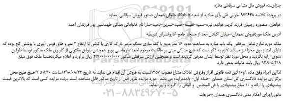 مزایده، مزایده فروش سرقفلی یک باب مغازه به مساحت حدود 16 متر مربع 