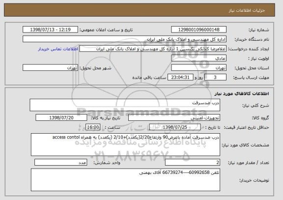 استعلام درب ضدسرقت