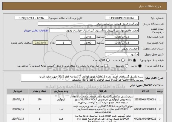 استعلام سیم بکسل گستاولف اصلی نمره 11وفلکه موتور فولادی 7 شیا ربه قطر 56/5 جهت مونور آلبرتو ساسیmf84وفلکه هرزگرد 6 شیار فولادی با قطر 51/5 سانتیمتر