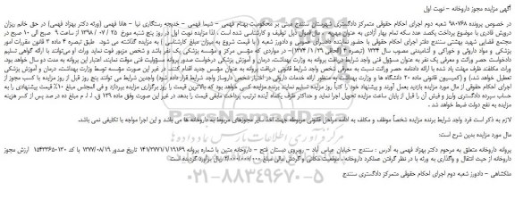 مزایده، مزایده فروش مجوز داروخانه