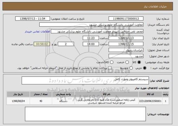 استعلام سیستم کامپیوتر بصورت کامل 