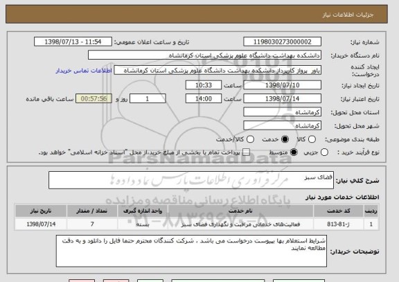 استعلام فضای سبز