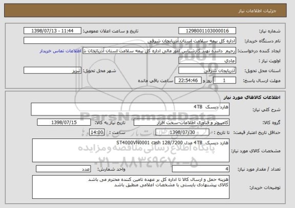 استعلام هارد دیسک  4TB 