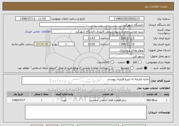 استعلام اجاره بازارچه به شرح قرارداد پیوست