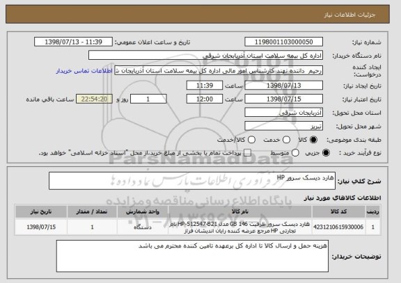 استعلام هارد دیسک سرور HP