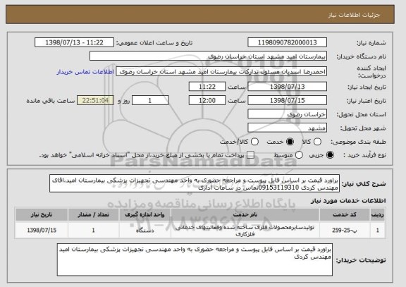 استعلام براورد قیمت بر اساس فایل پیوست و مراجعه حضوری به واحد مهندسی تجهیزات پزشکی بیمارستان امید،اقای مهندس کردی 09153119310تماس در ساعات اداری