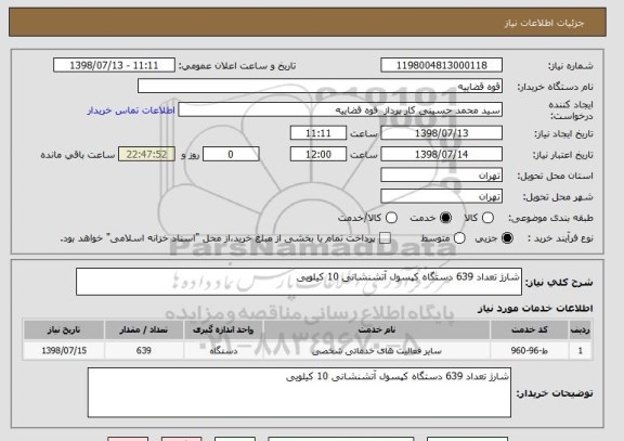 استعلام شارژ تعداد 639 دستگاه کپسول آتشنشانی 10 کیلویی