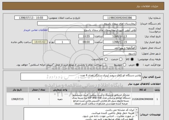استعلام واشر دستگاه اتو کلاو سیصد لیتری سازگار تعداد 4 عدد-