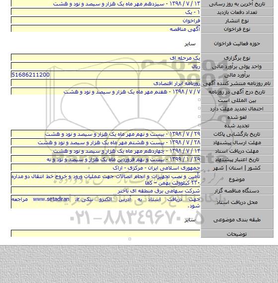 تأمین و نصب تجهیزات و انجام اتصالات جهت عملیات ورود و خروج خط انتقال دو مداره ۲۳۰ کیلوولت بهمن – کما