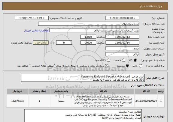 استعلام آنتی ویروس Kaspersky Endpoint Security -Advanced
500 کاربره- خرید مد نظر می باشد و نه تمدید