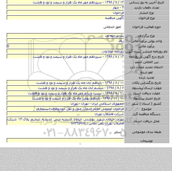 فراخوان عمومی انجام خدمات حمل و نقل خودروهای استیجاری