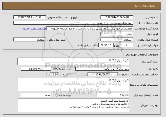 استعلام گاز استریل 10*10