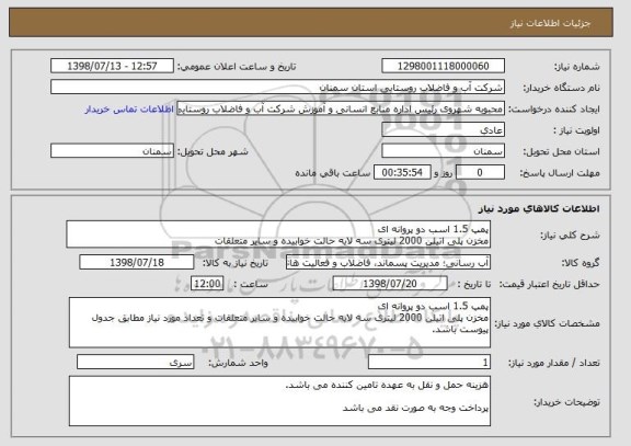 استعلام پمپ 1.5 اسب دو پروانه ای
مخزن پلی اتیلن 2000 لیتری سه لایه حالت خوابیده و سایر متعلقات
