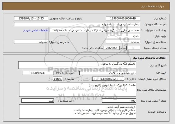 استعلام ماسک O2 بززرگسال با نبولایزر 