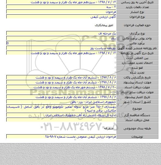 بهسازی ۲۵۰۰ متر مربع سوله تعمیر لکوموتیو واقع در بافق شامل ( تاسیسات مکانیکی، برقی و ابنیه )