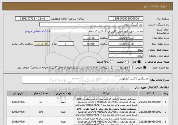 استعلام دستکش لاتکس کم پودر