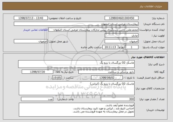 استعلام ماسک O2 بزرگسال با رزرو بگ