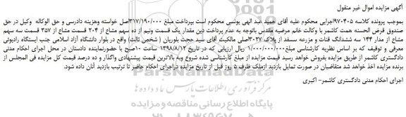مزایده، مزایده فروش سه سهم مشاع از مدار 144 سه ششدانگ قنات و مزرعه سسفد از پلاک 3027اصلی