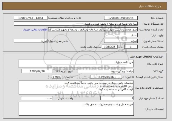 استعلام خرید کمد دیواری