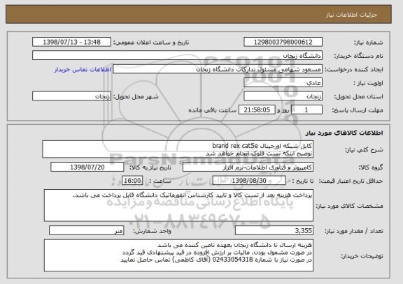 استعلام کابل شبکه اورجینال brand rex cat5e
توضیح اینکه تست فلوک انجام خواهد شد