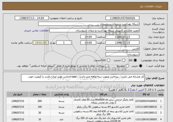 استعلام کد مشابه می باشد . پرداخت بصورت سه ماهه می باشد . لطفا اجناس تولید ایران باشد با کیفیت خوب