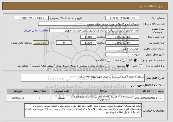 استعلام استعلام خرید 3عدد سیستم کامپیوترجهت پروژه تله متری.
