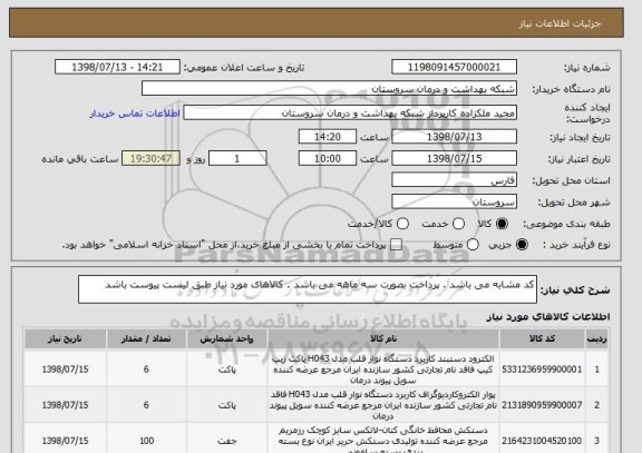 استعلام کد مشابه می باشد . پرداخت بصورت سه ماهه می باشد . کالاهای مورد نیاز طبق لیست پیوست باشد