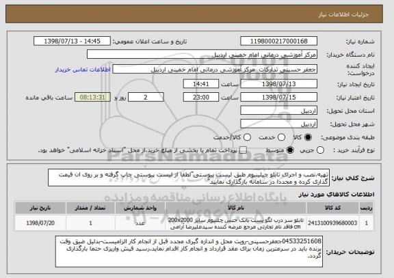 استعلام تهیه،نصب و اجرای تابلو چیلینیوم طبق لیست پیوستی"لطفا از لیست پیوستی چاپ گرفته و بر روی ان قیمت گذاری کرده و مجددا در سامانه بارگذاری نمایید"