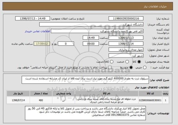 استعلام سیلوی ذرت به مقدار 400000 کیلو گرم مورد نیاز است برای ثبت کالا از ایران کد مشابه استفاده شده است