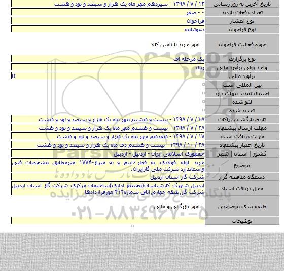 خرید لوله فولادی به قطر ۶اینچ و به متراژ۱۷۷۴۰ مترمطابق مشخصات فنی واستاندارد شرکت ملی گازایران.