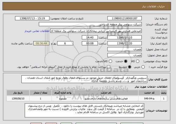 استعلام سرویس ونگهداری  کپسولهای اطفای حریق موجود در پستهای انتقال وفوق توزیع امور انتقال استان همدان ، ساختمان امور  و...... وسم پاشی وطعمه گذاری  
