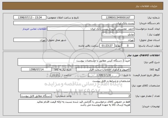 استعلام خرید 2 دستگاه کیس مطابق با مشخصات پیوست