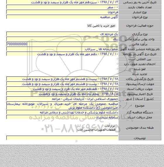 مناقصه عمومی یک مرحله ای خرید متریال و شیرالات موتورخانه بیمارستان امیرالمومنین (ع) دانشکده علوم پزش
