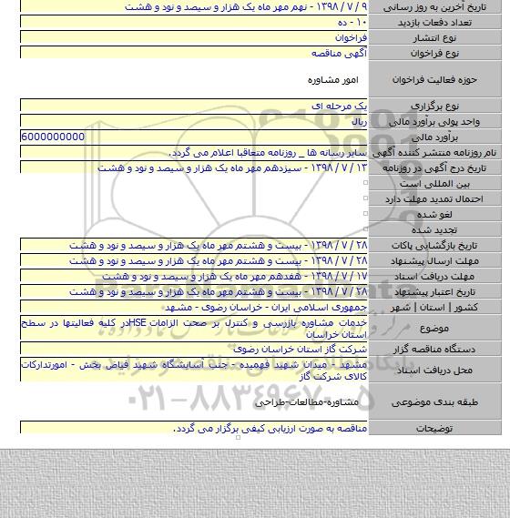 خدمات مشاوره بازرسی و کنترل بر صحت الزامات HSEدر کلیه فعالیتها در سطح استان خراسان