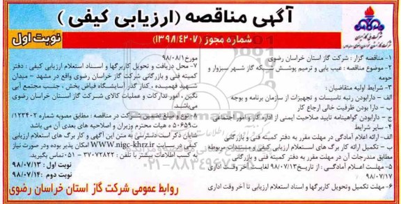 مناقصه , مناقصه  عیب یابی و ترمیم پوشش شبکه گاز شهر 