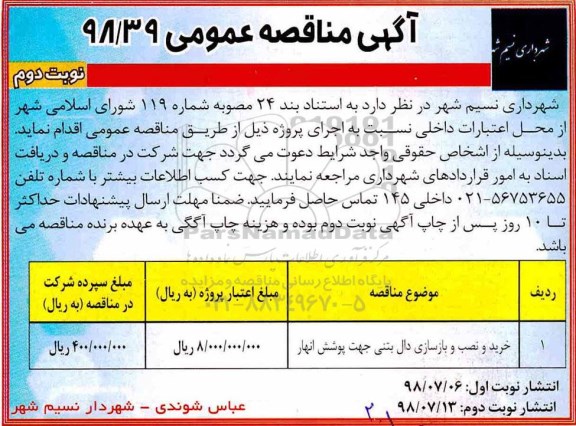 مناقصه ، مناقصه خرید و نصب و بازسازی دال بتنی جهت پوشش انهار 