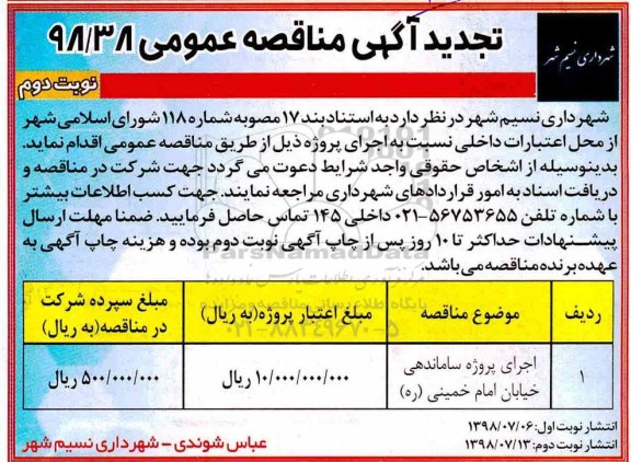 تجدید مناقصه عمومی, تجدید مناقصه پروژه ساماندهی خیابان  