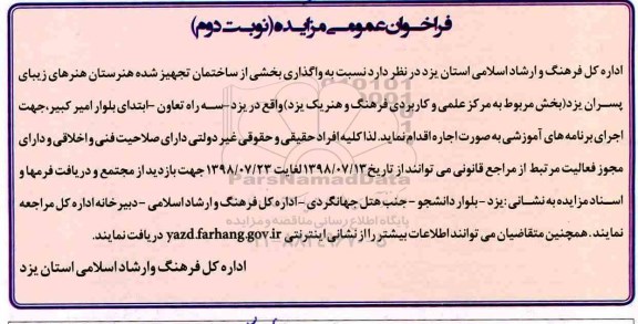 فراخوان عمومی مزایده , فراخوان مزایده واگذاری بخشی از ساختمان تجهیز شده نوبت دوم