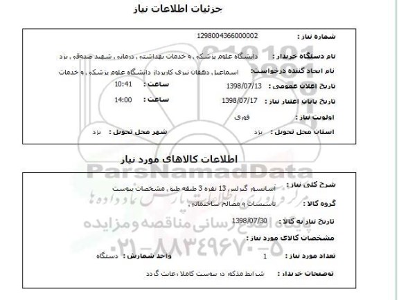 استعلام آسانسور گیرلس 13 نفره 3 طبقه طبق مشخصات پیوست