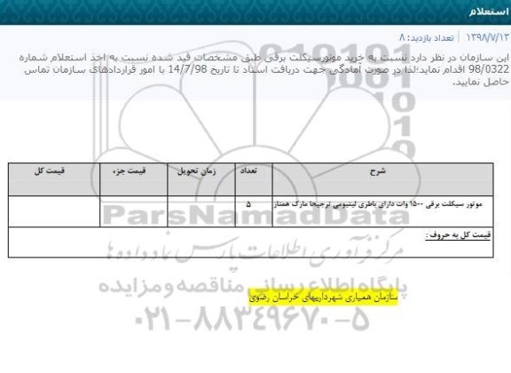استعلام ، استعلام خرید موتورسیکلت برقی