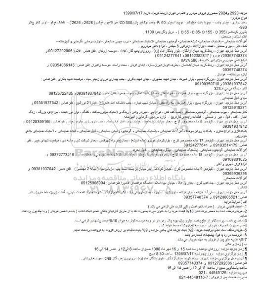 مزایده ،مزایده فروش خودرو و اقلام