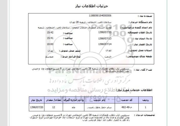 استعلام سرویس ایاب ذهاب همکاران شعبه 28 تامین اجتماعی تهران در 8 مسیر متفاوت ون  و مینی بوس کولردار و مدل بالا 