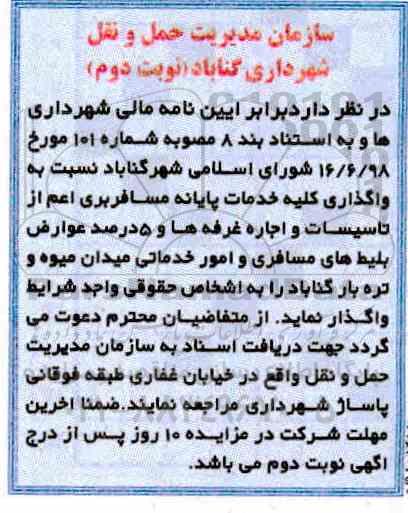 آگهی مزایده , مزایده واگذاری کلیه خدمات پایانه مسافربری نوبت دوم