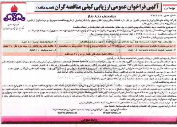 تجدید مناقصه، تجدید مناقصه خرید قطعات یدکی پمپ اطفای حریق 