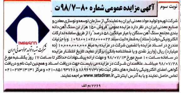 آگهی مزایده عمومی ، مزایده فروش 150 هزار تن سنگ آهن... نوبت سوم 