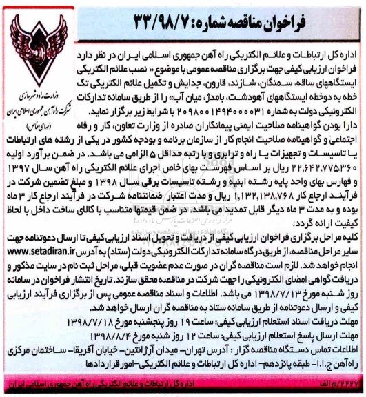 فراخوان مناقصه , فراخوان مناقصه نصب علائم الکتریکی ایستگاه
