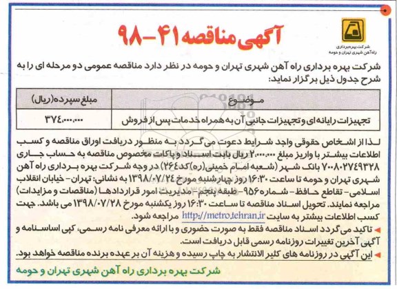 آگهی مناقصه , مناقصه تجهیزات رایانه ای و تجهیزات جانبی
