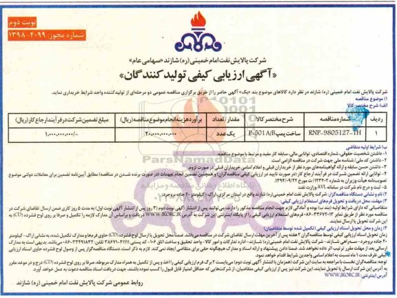 مناقصه, مناقصه ساخت پمپ- نوبت دوم 