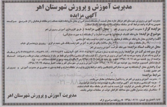 مزایده, مزایده محل قسمت آزمایشگاه مشارکتی و ...