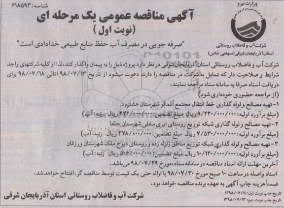 مناقصه , مناقصه تهیه مصالح و لوله گذاری خط انتقال مجتمع... 